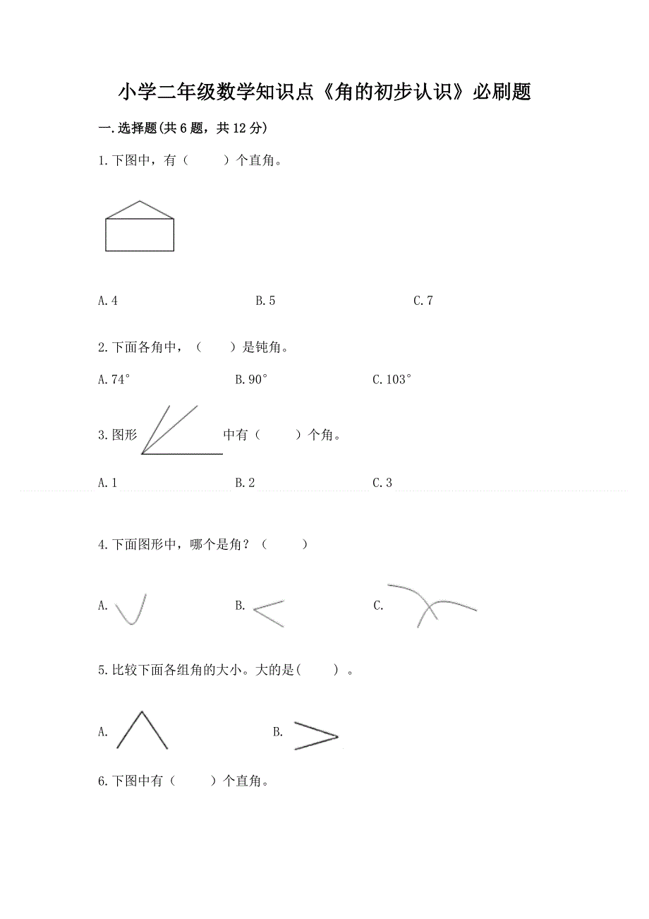 小学二年级数学知识点《角的初步认识》必刷题含答案.docx_第1页