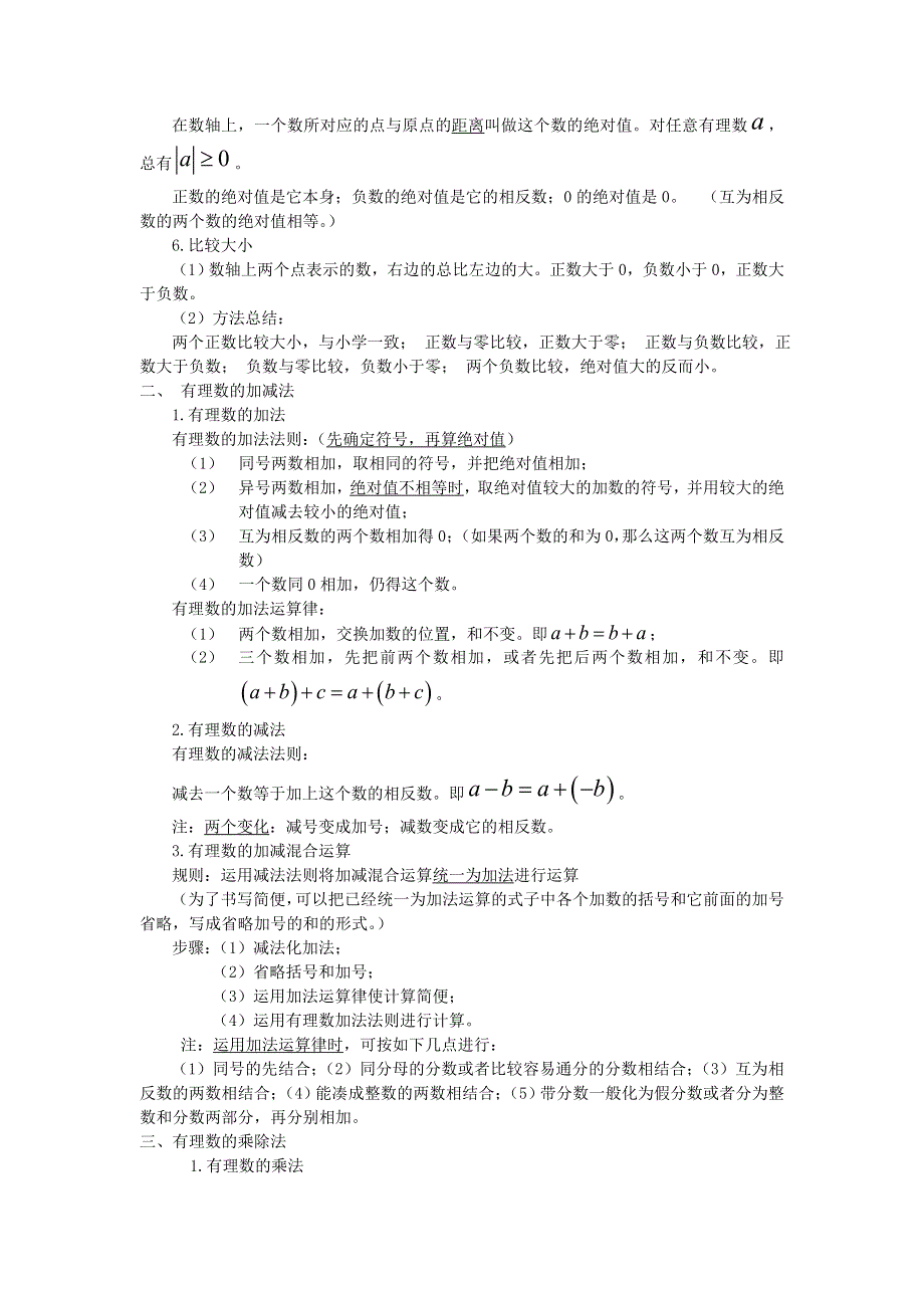 七年级数学上册 第一章 有理数知识总结（新版）新人教版.doc_第2页