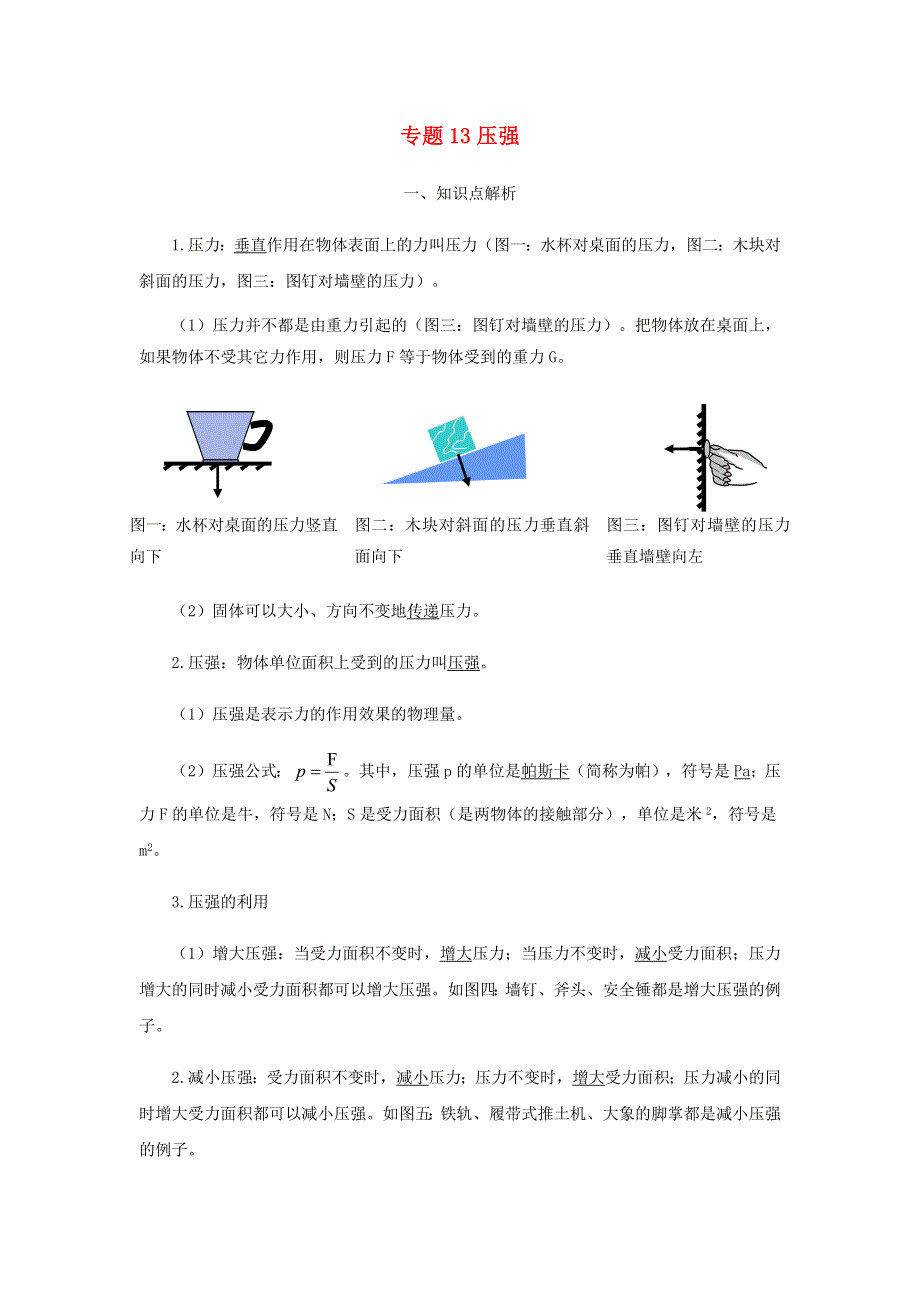 2020-2021学年八年级物理寒假辅导讲义 专题13 压强（含解析）（新版）新人教版.docx_第1页