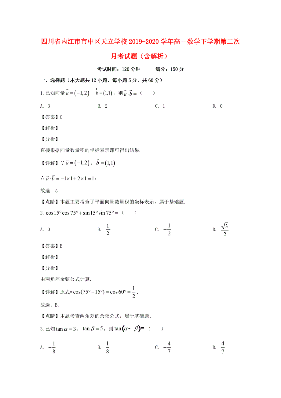 四川省内江市市中区天立学校2019-2020学年高一数学下学期第二次月考试题（含解析）.doc_第1页