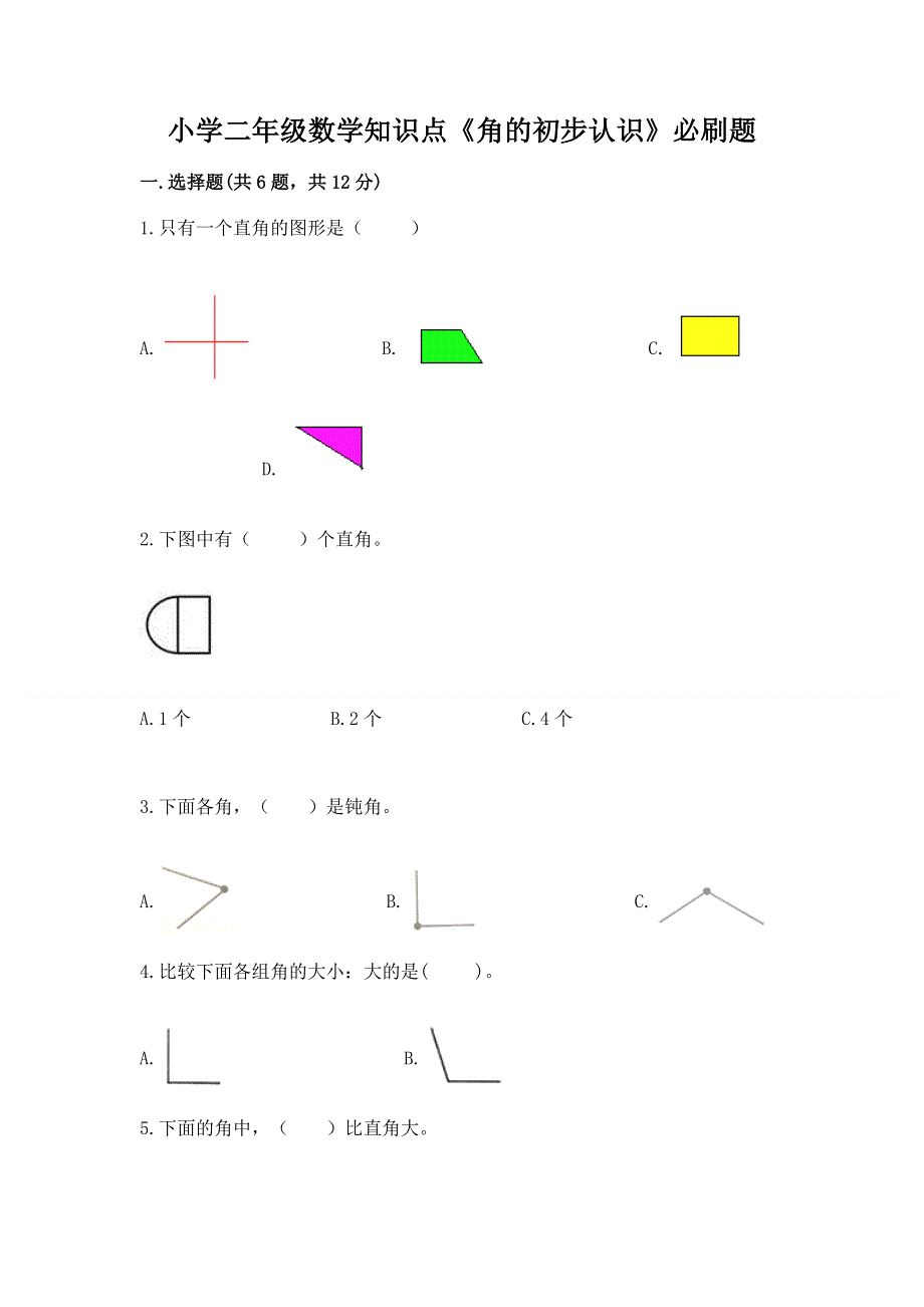 小学二年级数学知识点《角的初步认识》必刷题含完整答案（有一套）.docx_第1页