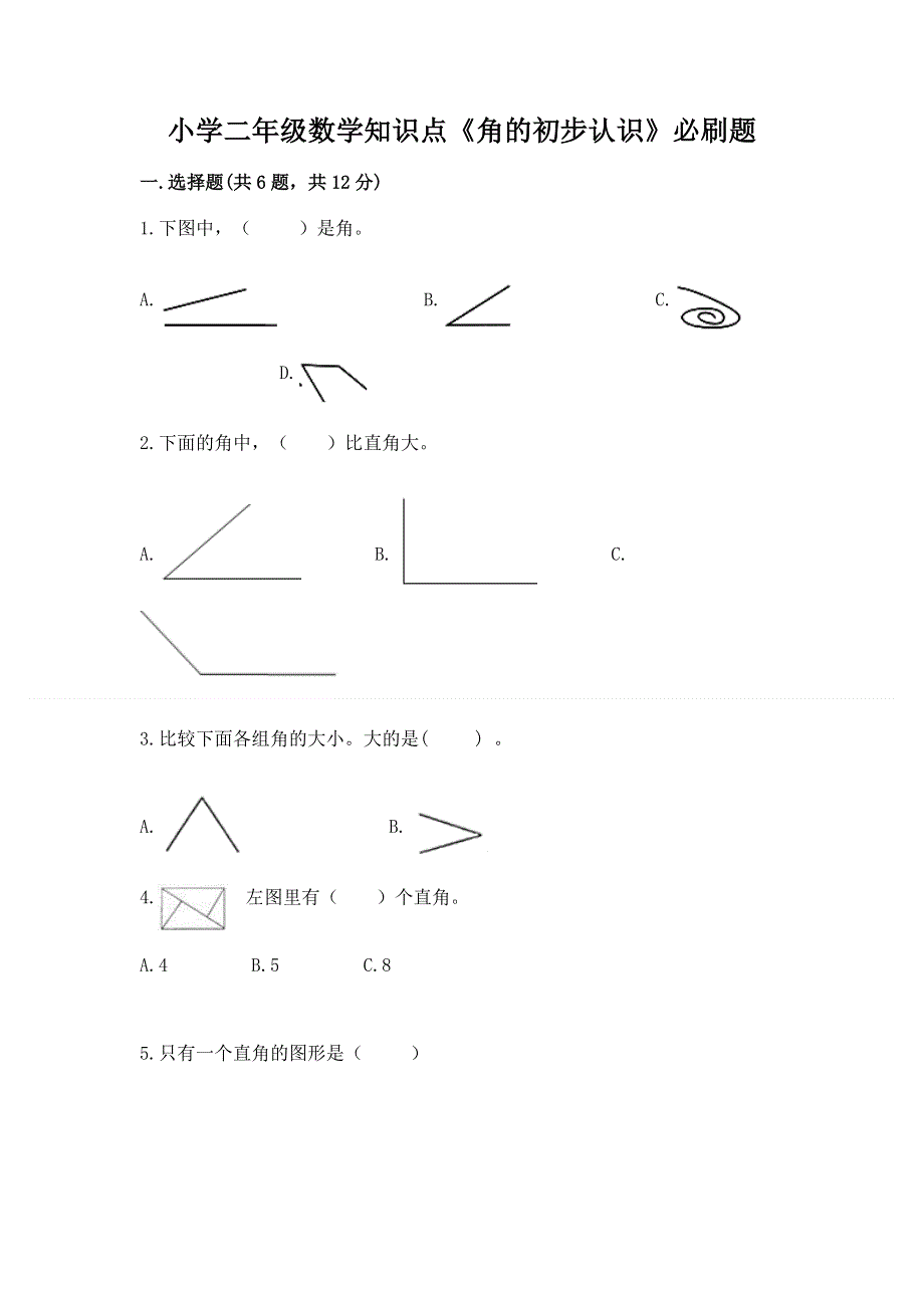 小学二年级数学知识点《角的初步认识》必刷题含答案【名师推荐】.docx_第1页