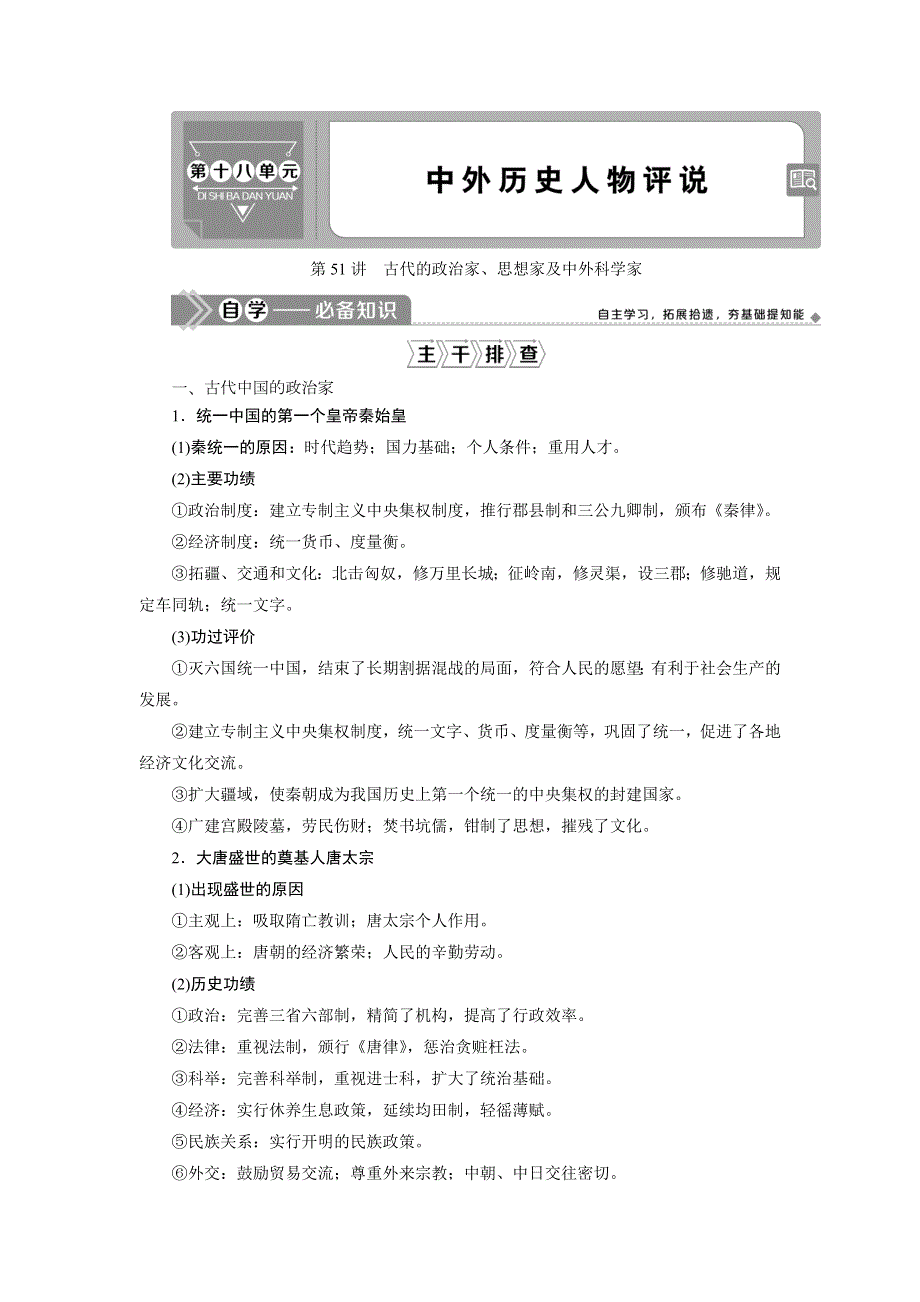 2021版高考历史（岳麓版专题史）一轮复习学案：第51讲　古代的政治家、思想家及中外科学家 WORD版含答案.doc_第1页