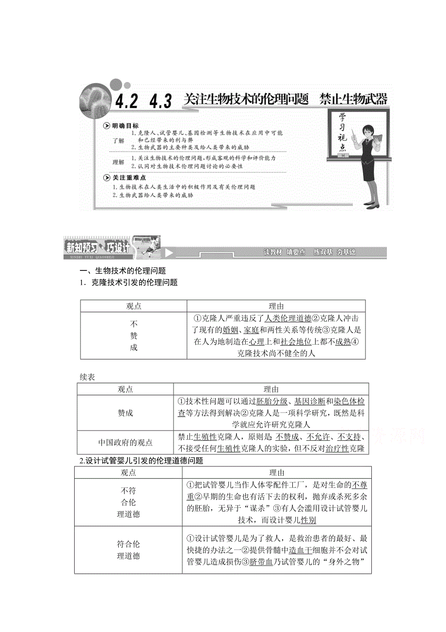 《创新方案》2016年高中生物人教版选修三教师用书 4.2 4.3关注生物技术的伦理问题 禁止生物武器.doc_第1页