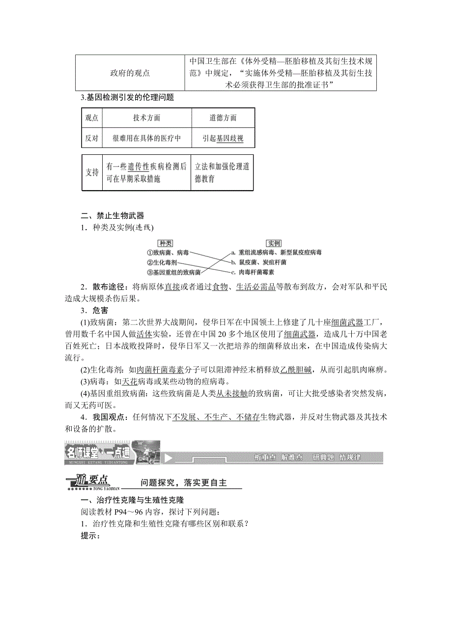 《创新方案》2016年高中生物人教版选修三教师用书 4.2 4.3关注生物技术的伦理问题 禁止生物武器.doc_第2页