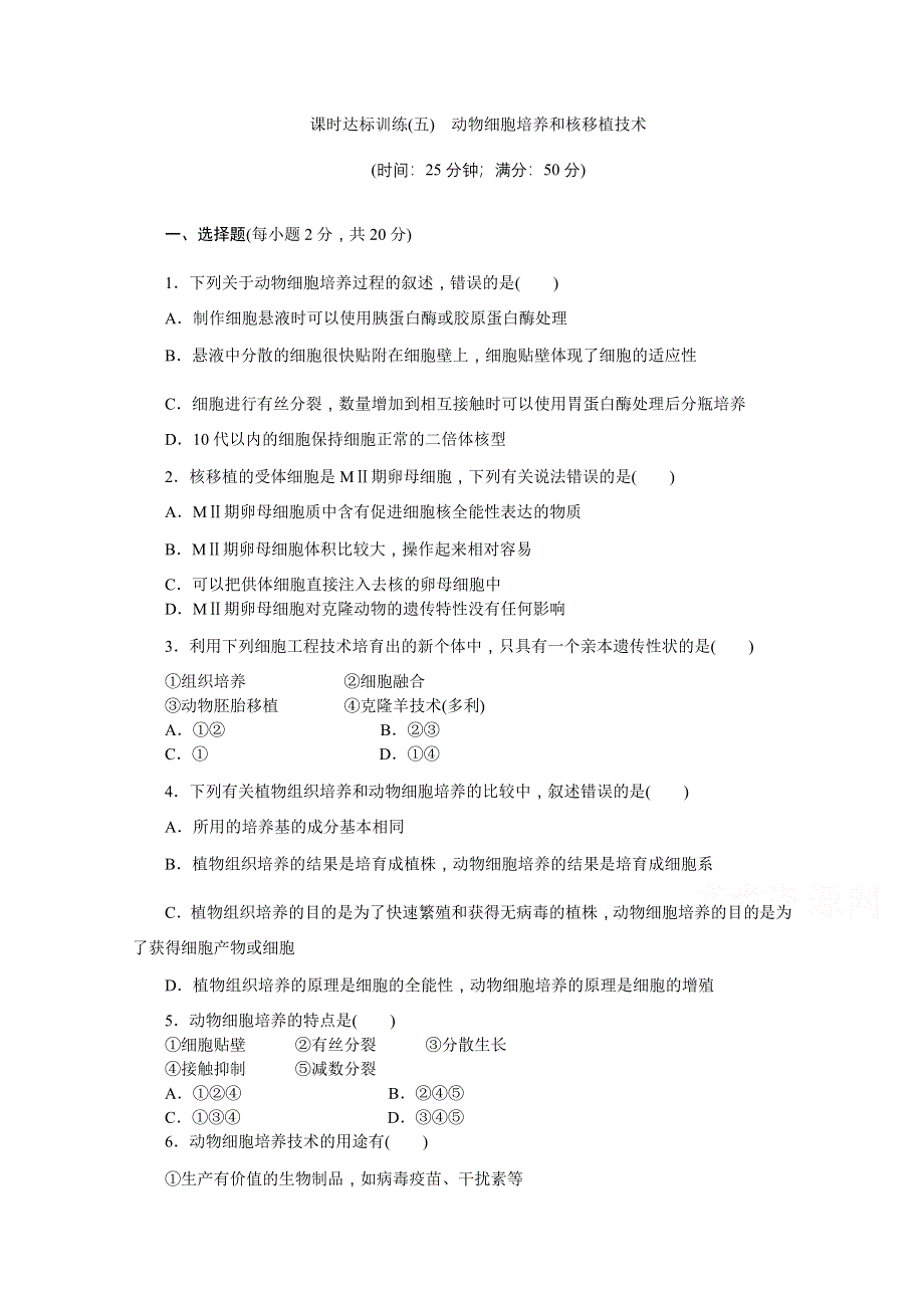 《创新方案》2016年高中生物苏教版选修三课时达标训练(五)　动物细胞培养和核移植技术.doc_第1页