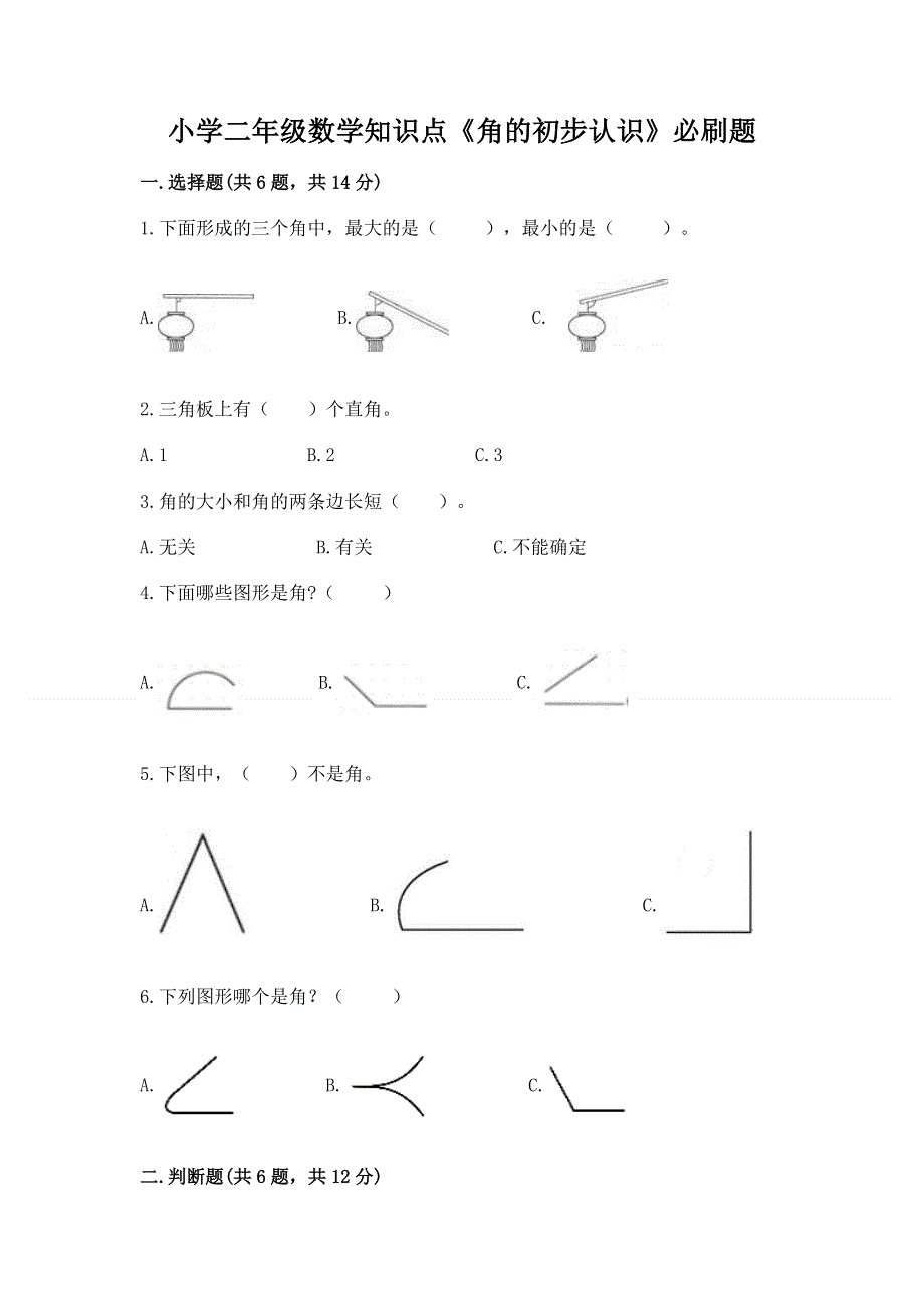 小学二年级数学知识点《角的初步认识》必刷题含完整答案（精选题）.docx_第1页