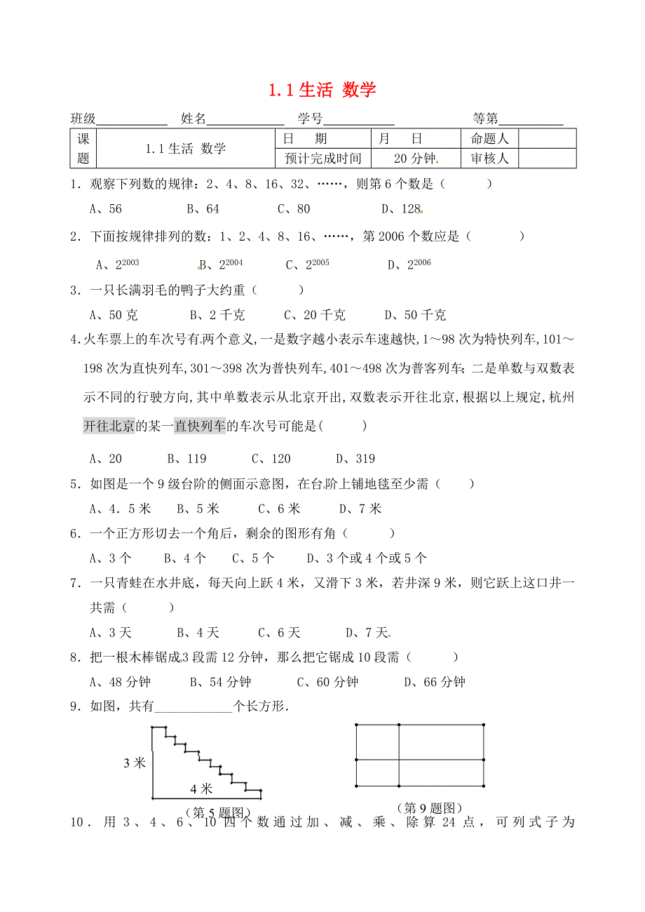 七年级数学上册 第一章 数学与我们同行 1.1《生活 数学》同步练习（无答案）（新版）苏科版.doc_第1页