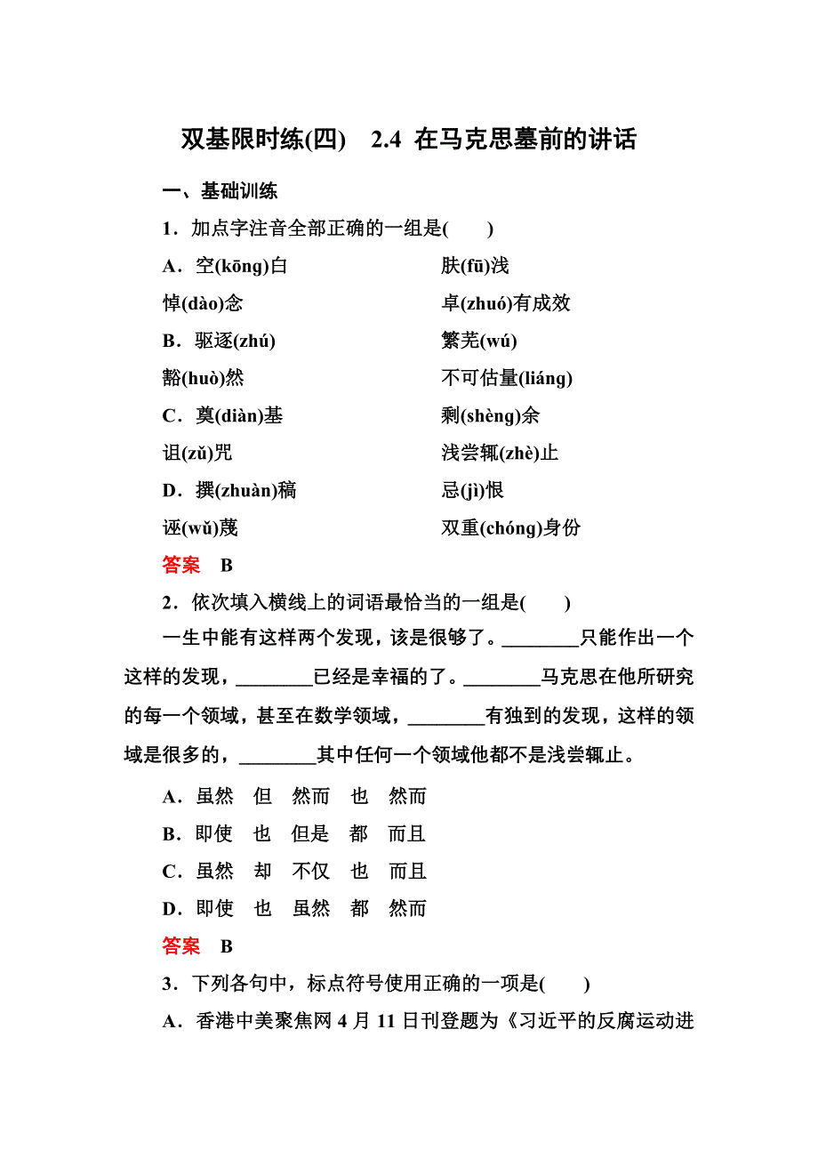 《名师一号》2014-2015学年高一语文粤教版必修四双基限时练：2.4 在马克思墓前的讲话 WORD版含解析.doc_第1页