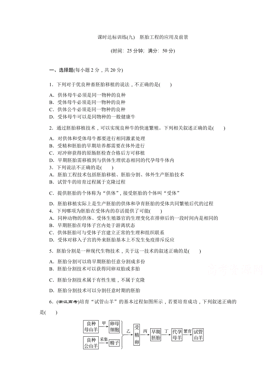 《创新方案》2016年高中生物苏教版选修三课时达标训练(九)　胚胎工程的应用及前景.doc_第1页