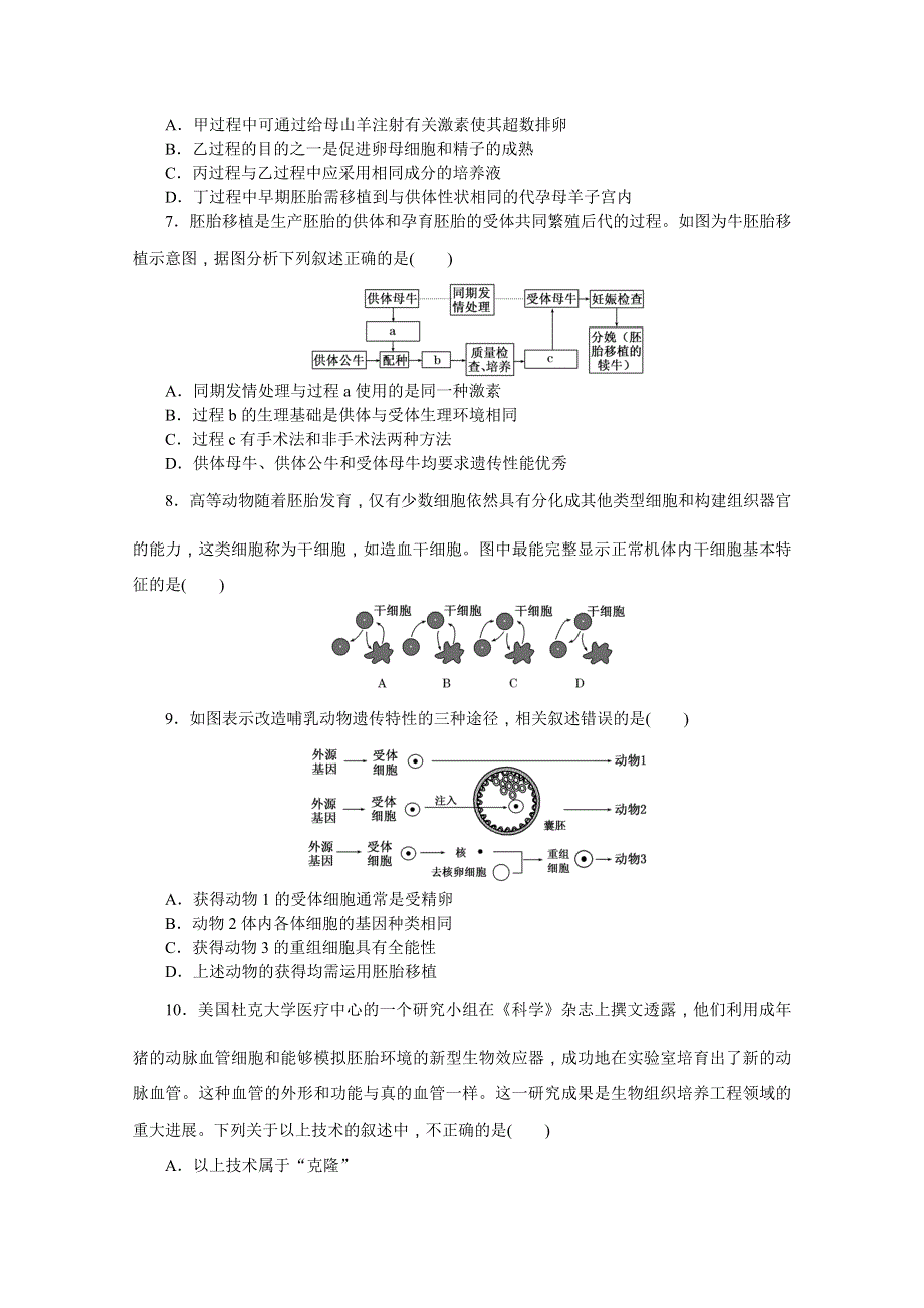 《创新方案》2016年高中生物苏教版选修三课时达标训练(九)　胚胎工程的应用及前景.doc_第2页