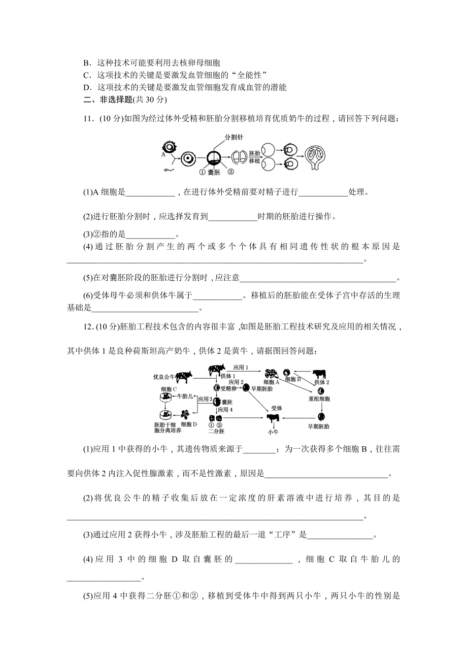 《创新方案》2016年高中生物苏教版选修三课时达标训练(九)　胚胎工程的应用及前景.doc_第3页