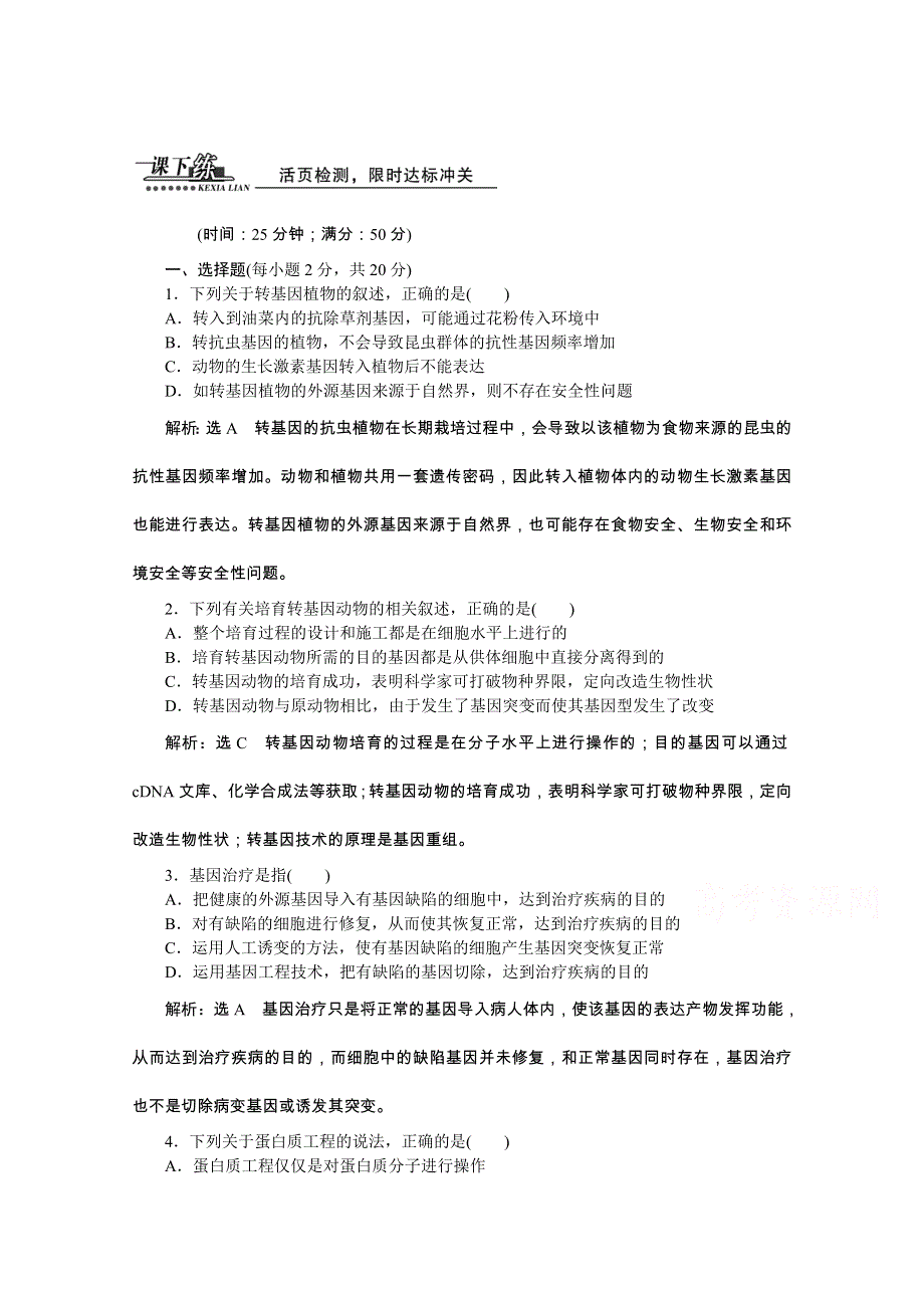 《创新方案》2016年高中生物人教版选修三教师用书 1.3 1.4基因工程的应用 蛋白质工程的崛起 课下练.doc_第1页