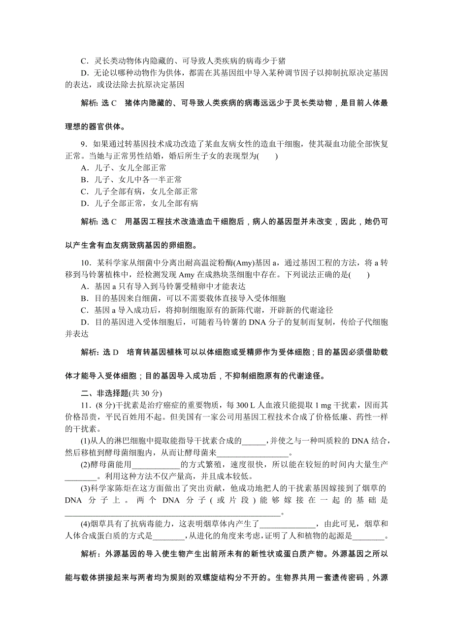 《创新方案》2016年高中生物人教版选修三教师用书 1.3 1.4基因工程的应用 蛋白质工程的崛起 课下练.doc_第3页