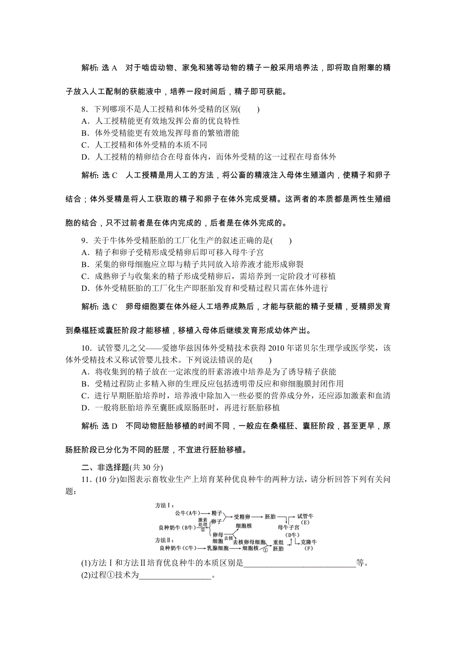 《创新方案》2016年高中生物人教版选修三教师用书 3.2体外受精和早期胚胎培养 课下练.doc_第3页