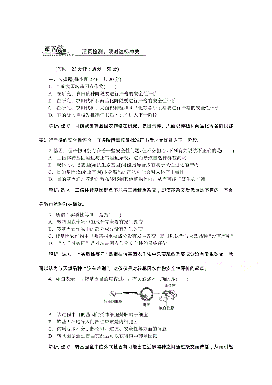 《创新方案》2016年高中生物人教版选修三教师用书 4.1转基因生物的安全性 课下练.doc_第1页