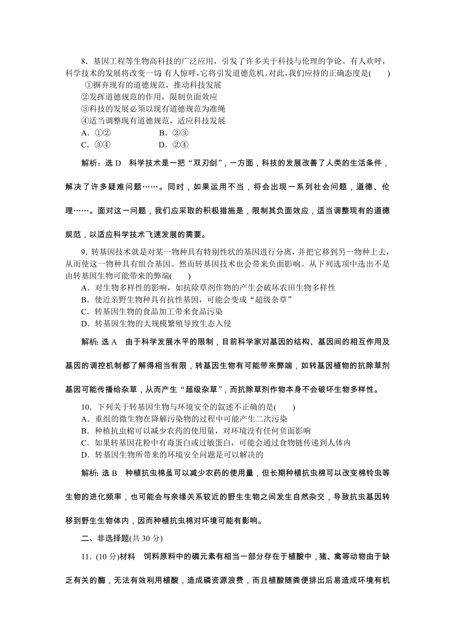 《创新方案》2016年高中生物人教版选修三教师用书 4.1转基因生物的安全性 课下练.doc_第3页