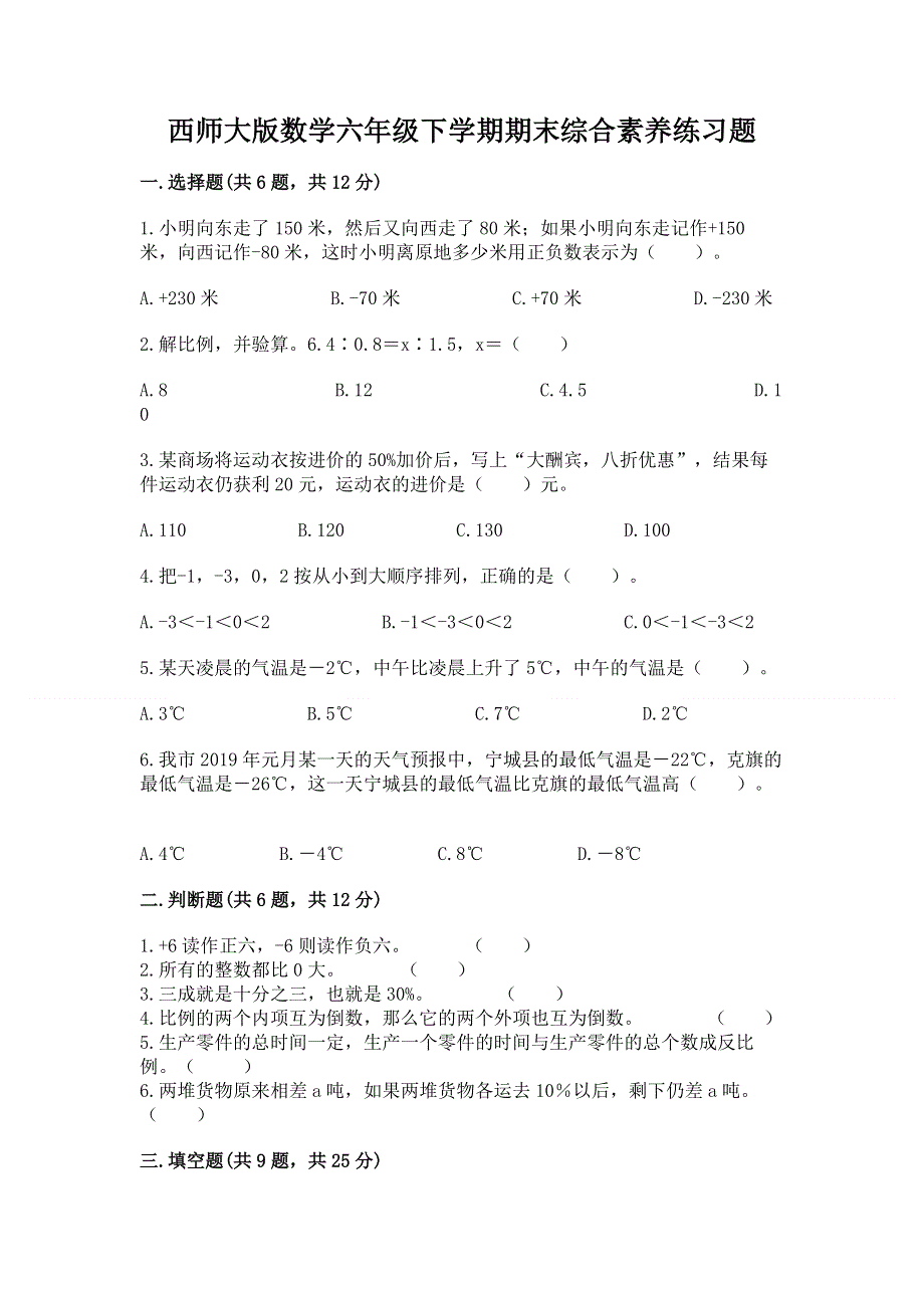 西师大版数学六年级下学期期末综合素养练习题完整.docx_第1页