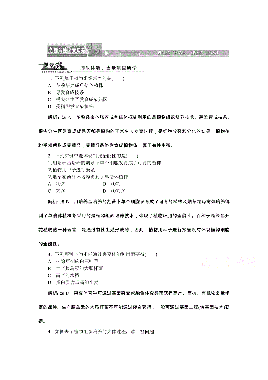 《创新方案》2016年高中生物人教版选修三教师用书 2.1植物细胞工程 课堂练.doc_第1页