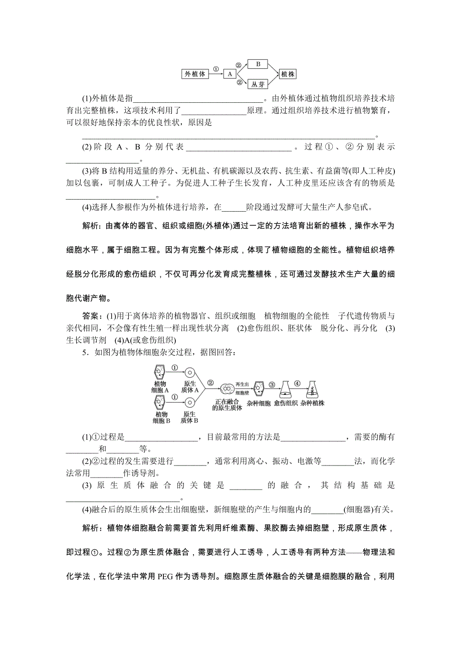 《创新方案》2016年高中生物人教版选修三教师用书 2.1植物细胞工程 课堂练.doc_第2页