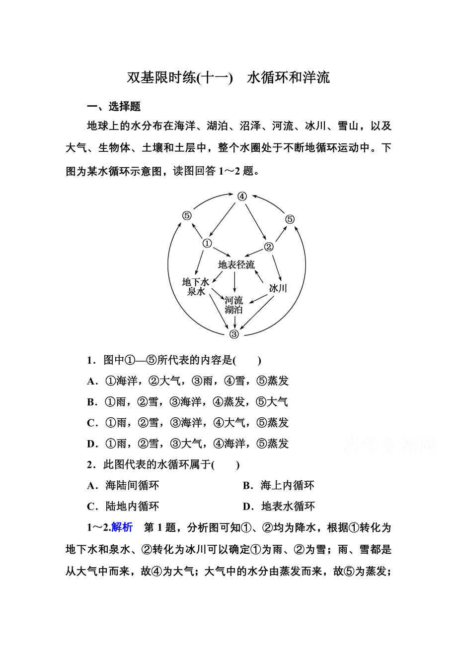 《名师一号》2014-2015学年高中地湘教版必修1 双基限时练11.doc_第1页