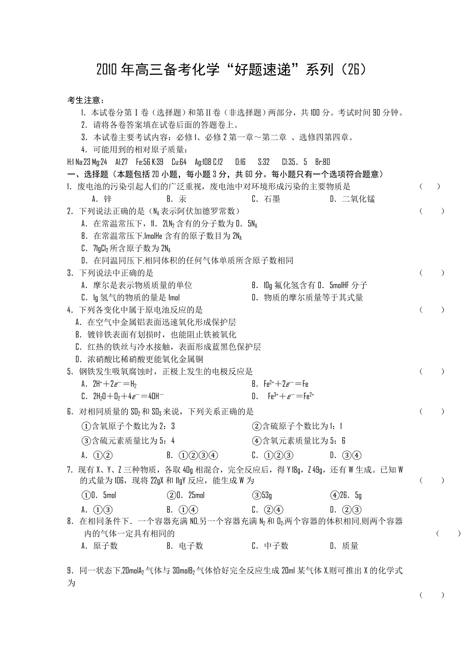 2011届高三备考化学“好题速递”系列（26）.doc_第1页