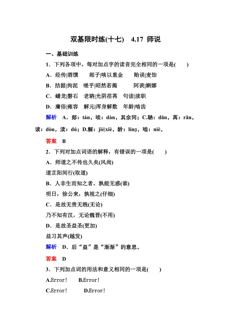 《名师一号》2014-2015学年高一语文粤教版必修四双基限时练：4.17 师说 WORD版含解析.doc_第1页