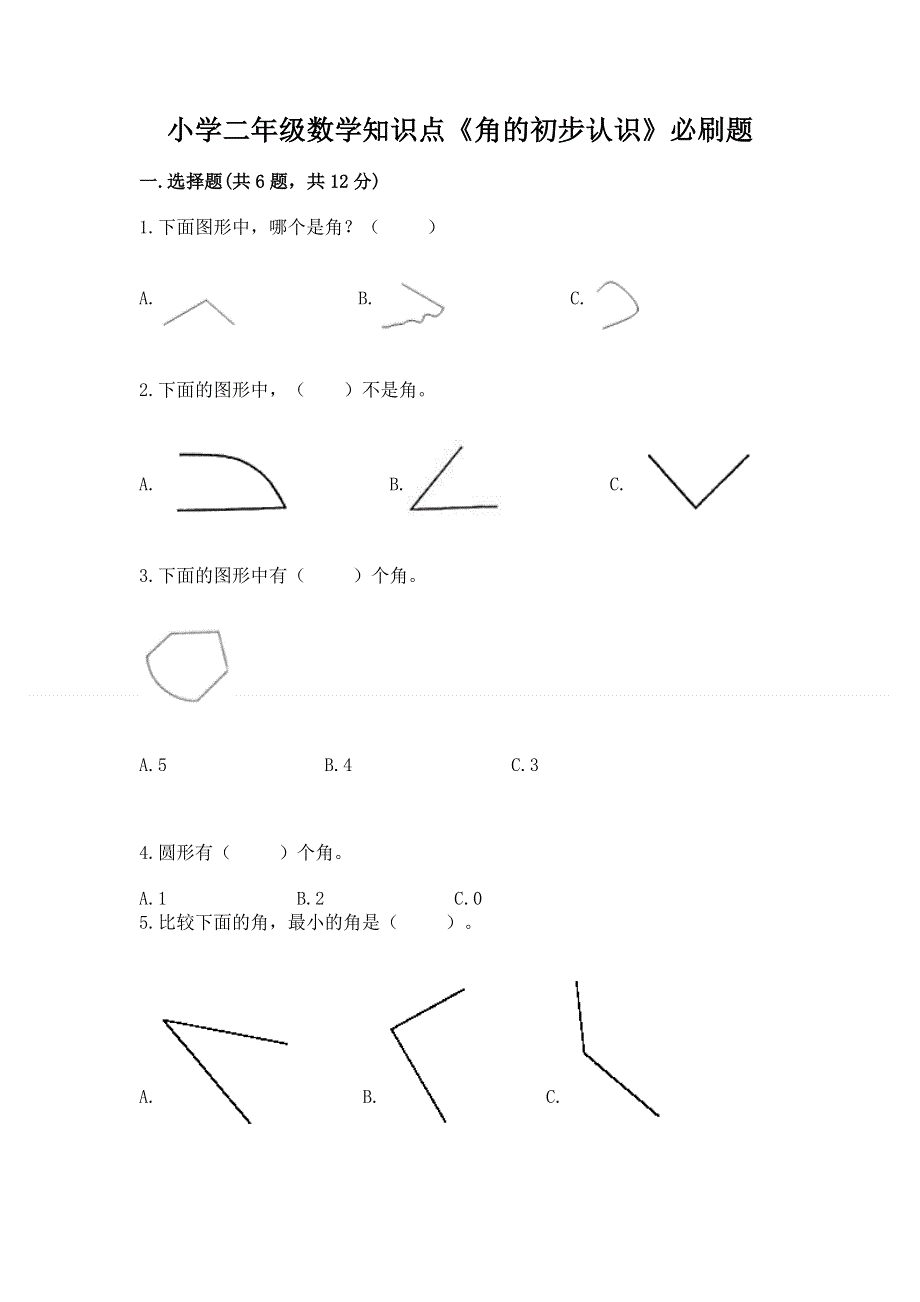 小学二年级数学知识点《角的初步认识》必刷题含答案【研优卷】.docx_第1页