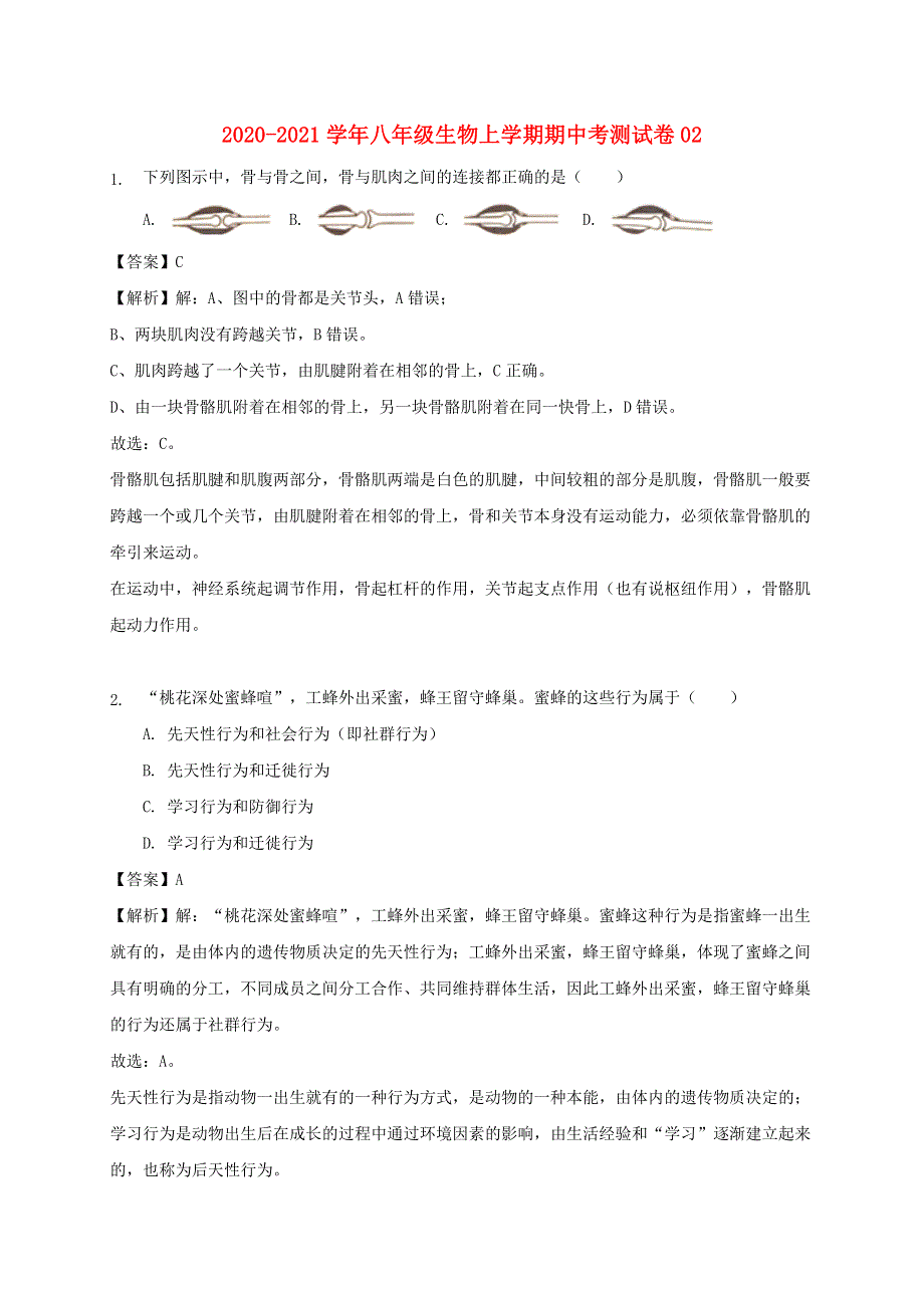 2020-2021学年八年级生物上学期期中测试卷02 北师大版.docx_第1页