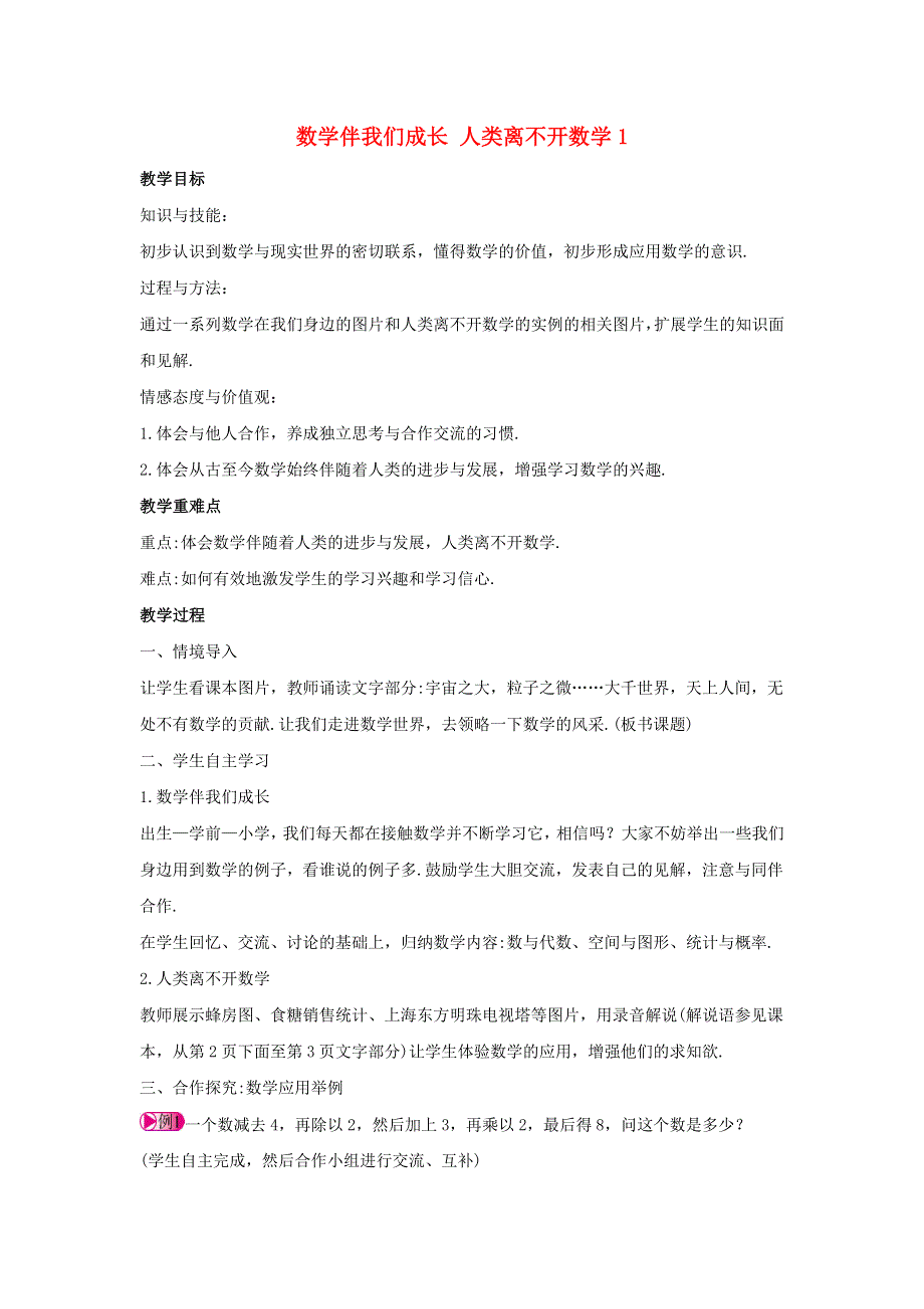 七年级数学上册 第一章 走进数学世界 1 数学伴我们成长 2 人类离不开数学导学案1（无答案）（新版）华东师大版.doc_第1页