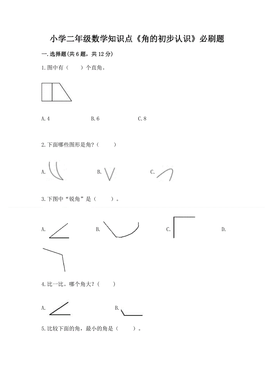 小学二年级数学知识点《角的初步认识》必刷题含答案ab卷.docx_第1页