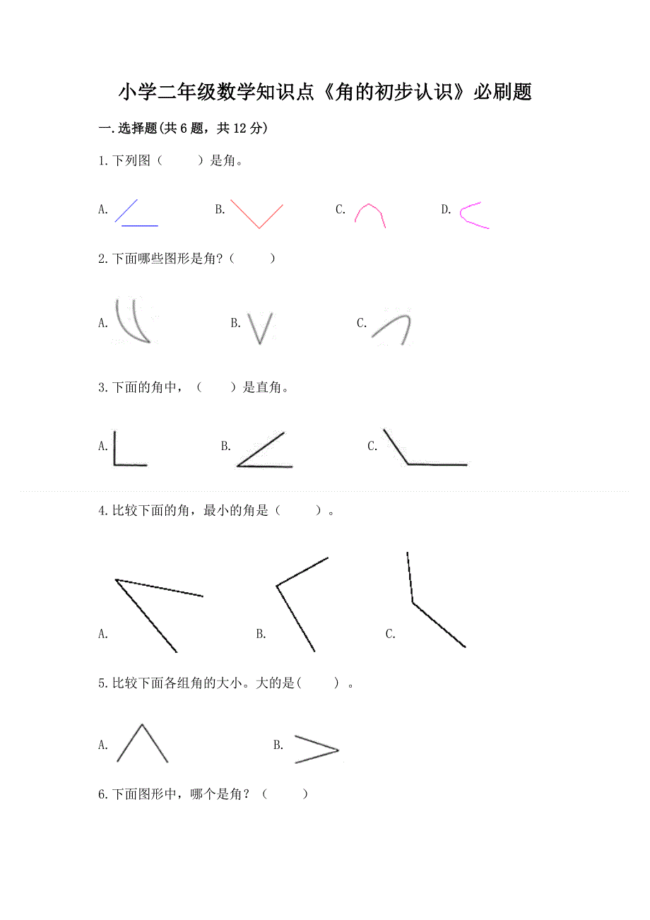 小学二年级数学知识点《角的初步认识》必刷题含答案【综合卷】.docx_第1页