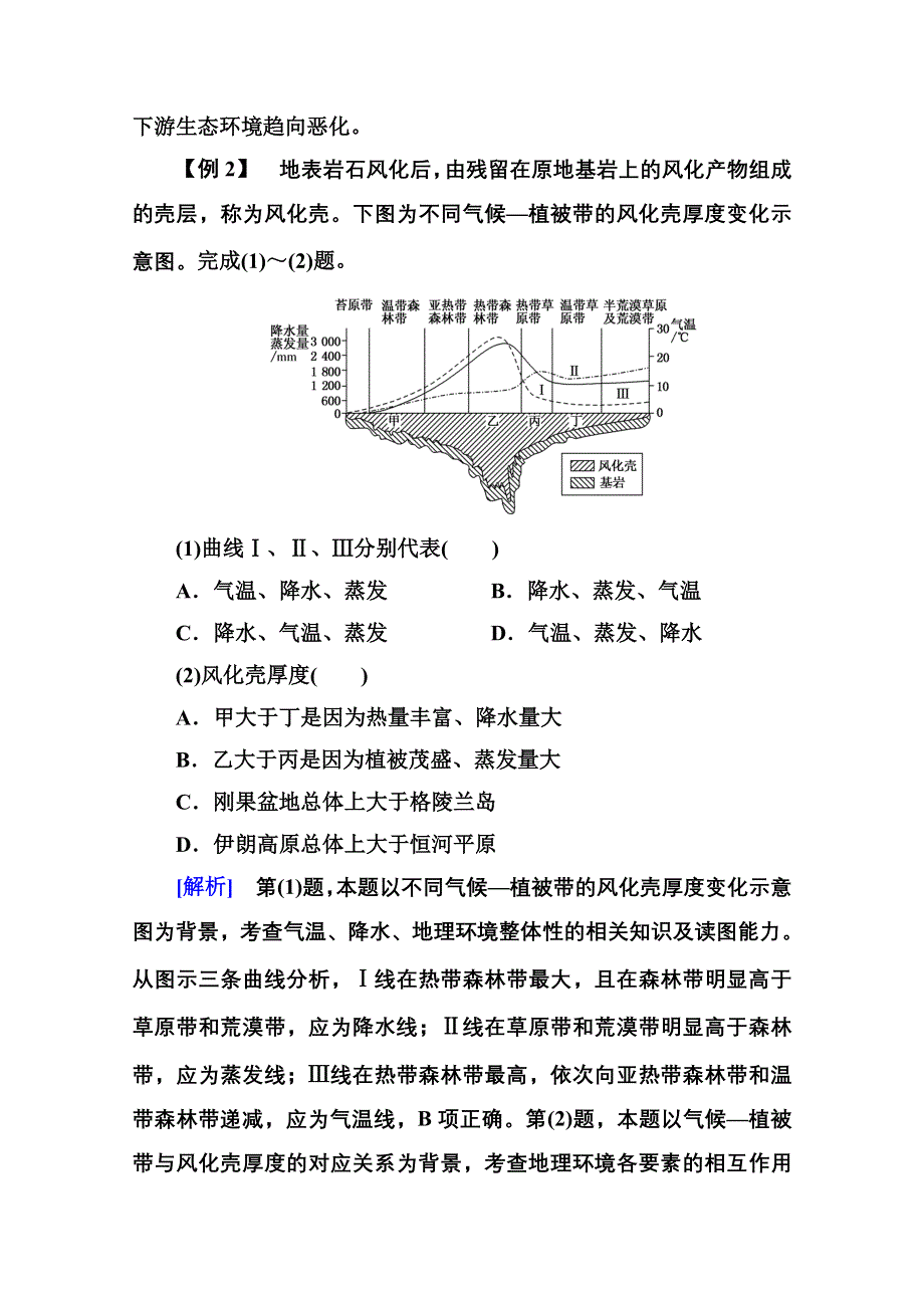 《名师一号》2014-2015学年高中地湘教版必修1章末回放3.doc_第2页