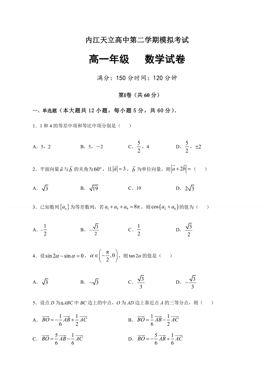 四川省内江市市中区天立学校2019-2020学年高一下学期第三次月考数学试题 WORD版含答案.doc_第1页