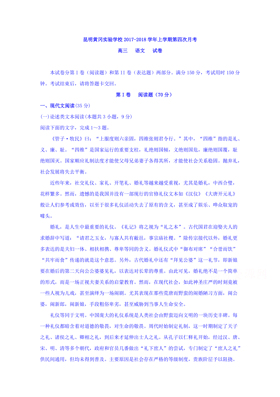 云南省昆明市黄冈实验学校2018届高三上学期第四次月考语文试题 WORD版含答案.doc_第1页