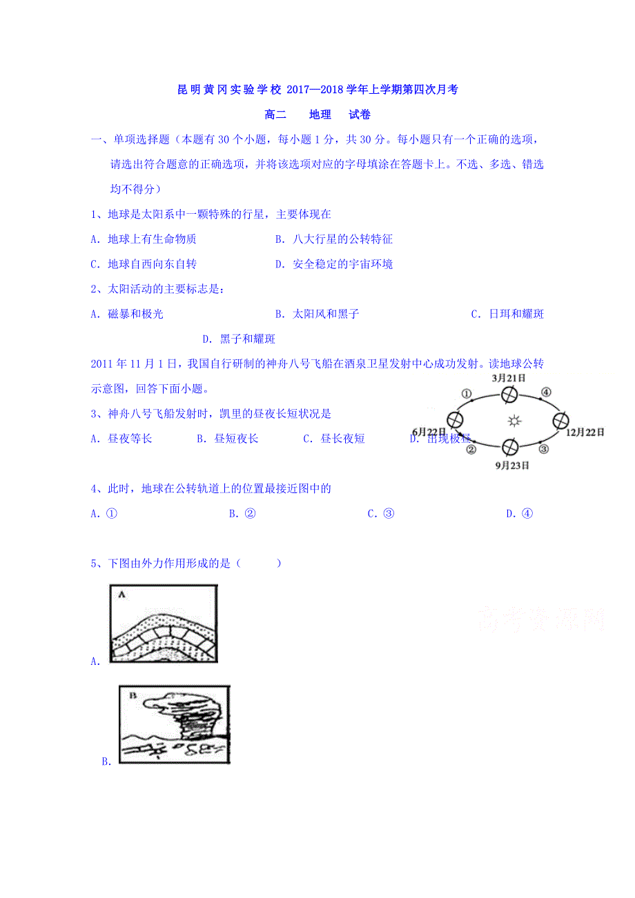 云南省昆明市黄冈实验学校2018-2019学年高二上学期第四次月考地理试题 WORD版含答案.doc_第1页