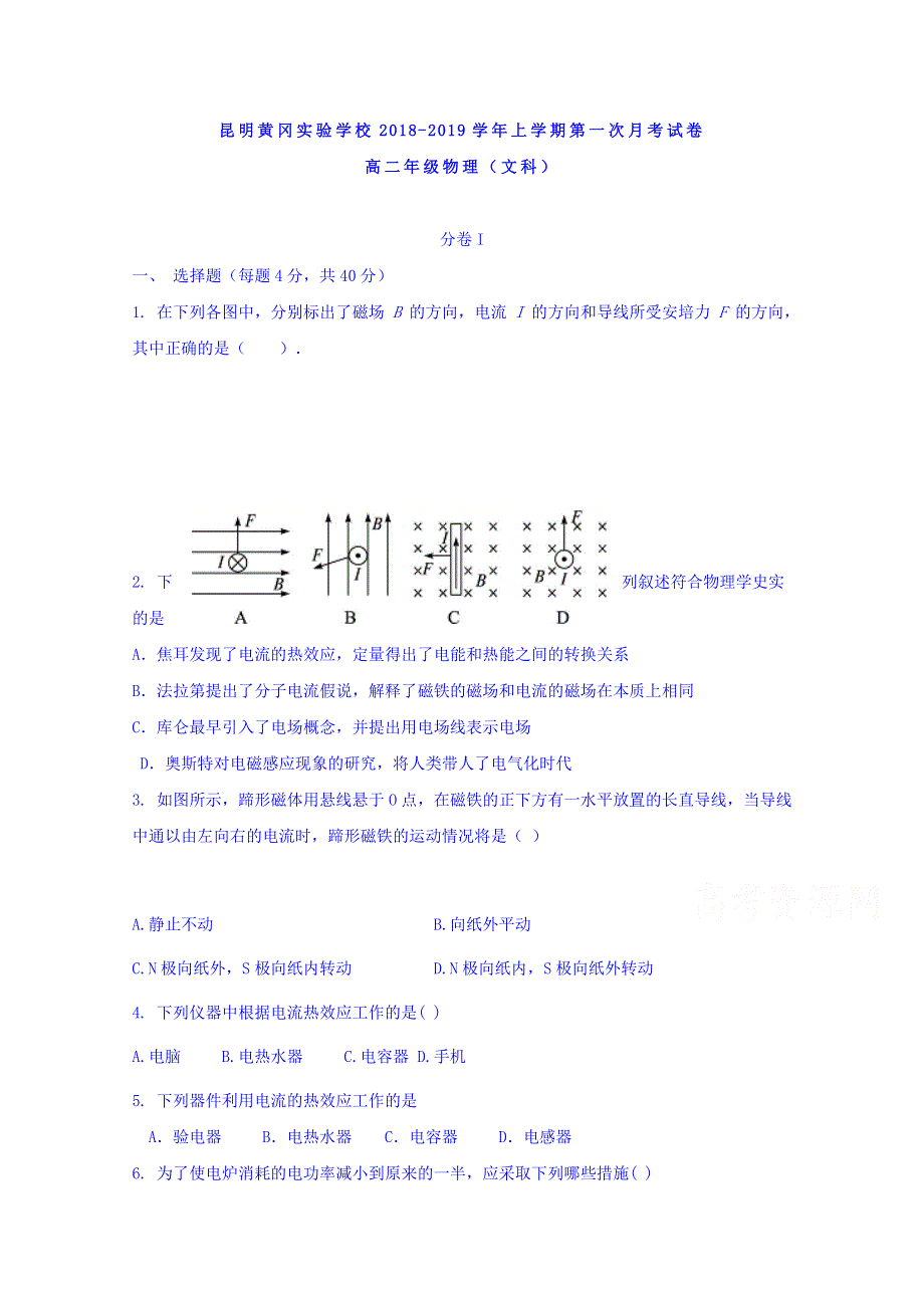 云南省昆明市黄冈实验学校2018-2019学年高二上学期第一次月考物理（文）试题 WORD版含答案.doc_第1页