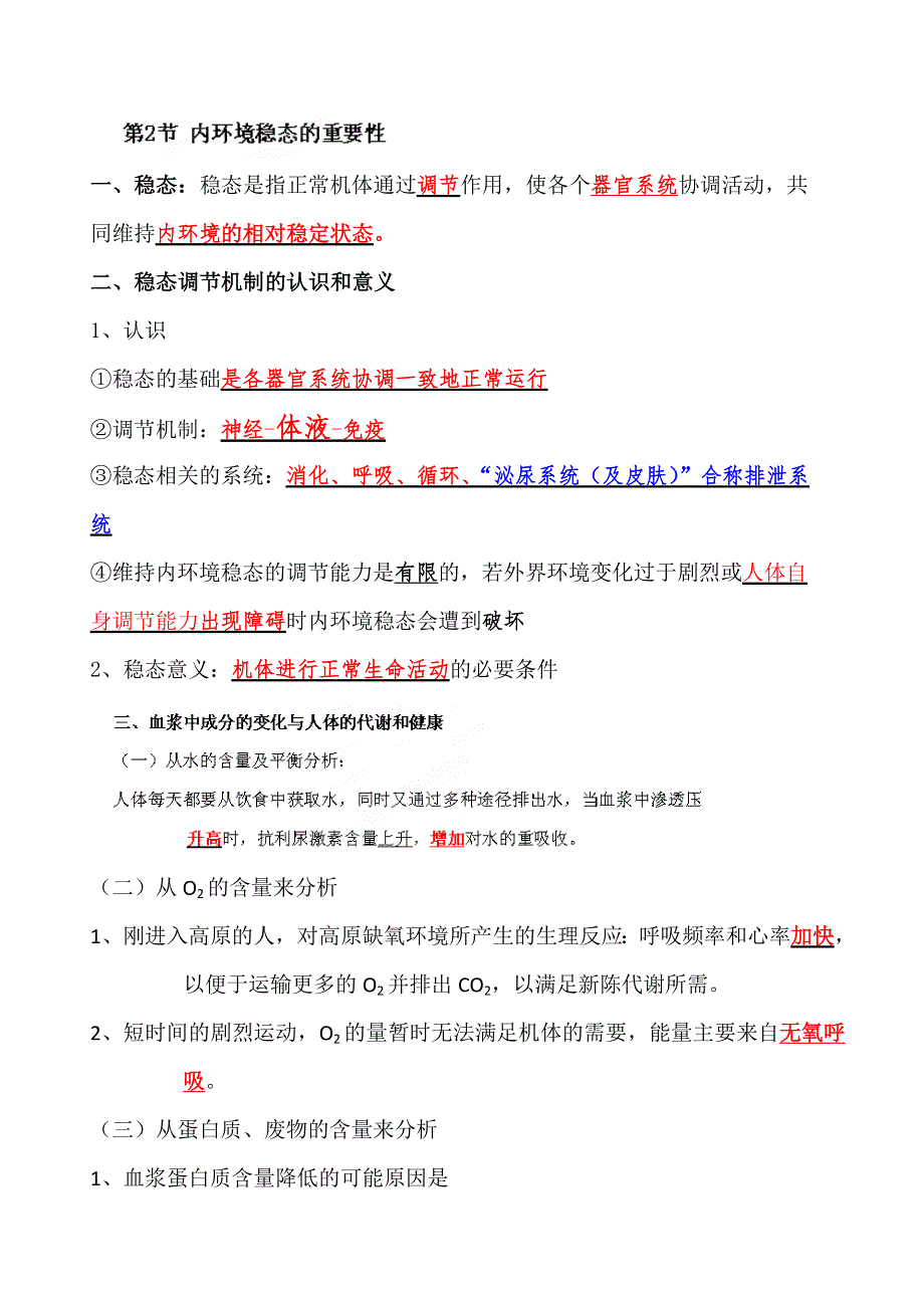 四川省内江市威远县威远中学高中生物必修三《第一章第二节 内环境稳态的重要性》导学案.doc_第1页