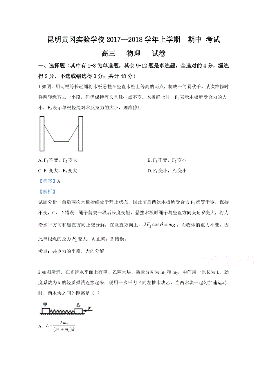 云南省昆明市黄冈实验学校2018届高三上学期期中考试物理试卷 WORD版含解析.doc_第1页