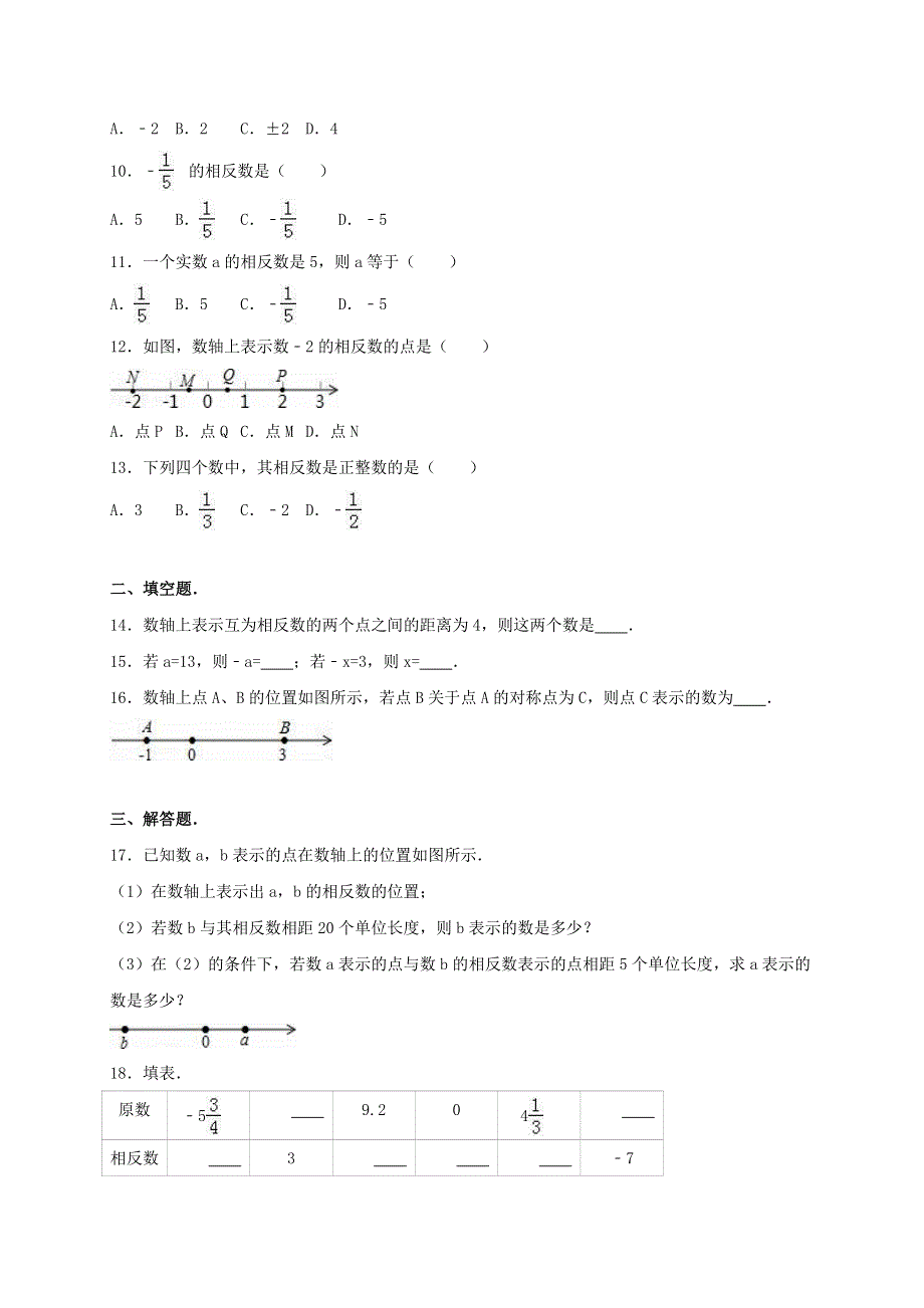 七年级数学上册 第一章 有理数单元综合测试（含解析）（新版）新人教版.doc_第2页