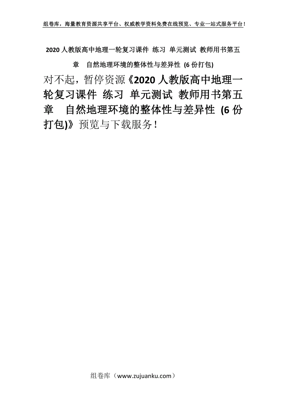 2020人教版高中地理一轮复习课件 练习 单元测试 教师用书第五章　自然地理环境的整体性与差异性 (6份打包).docx_第1页