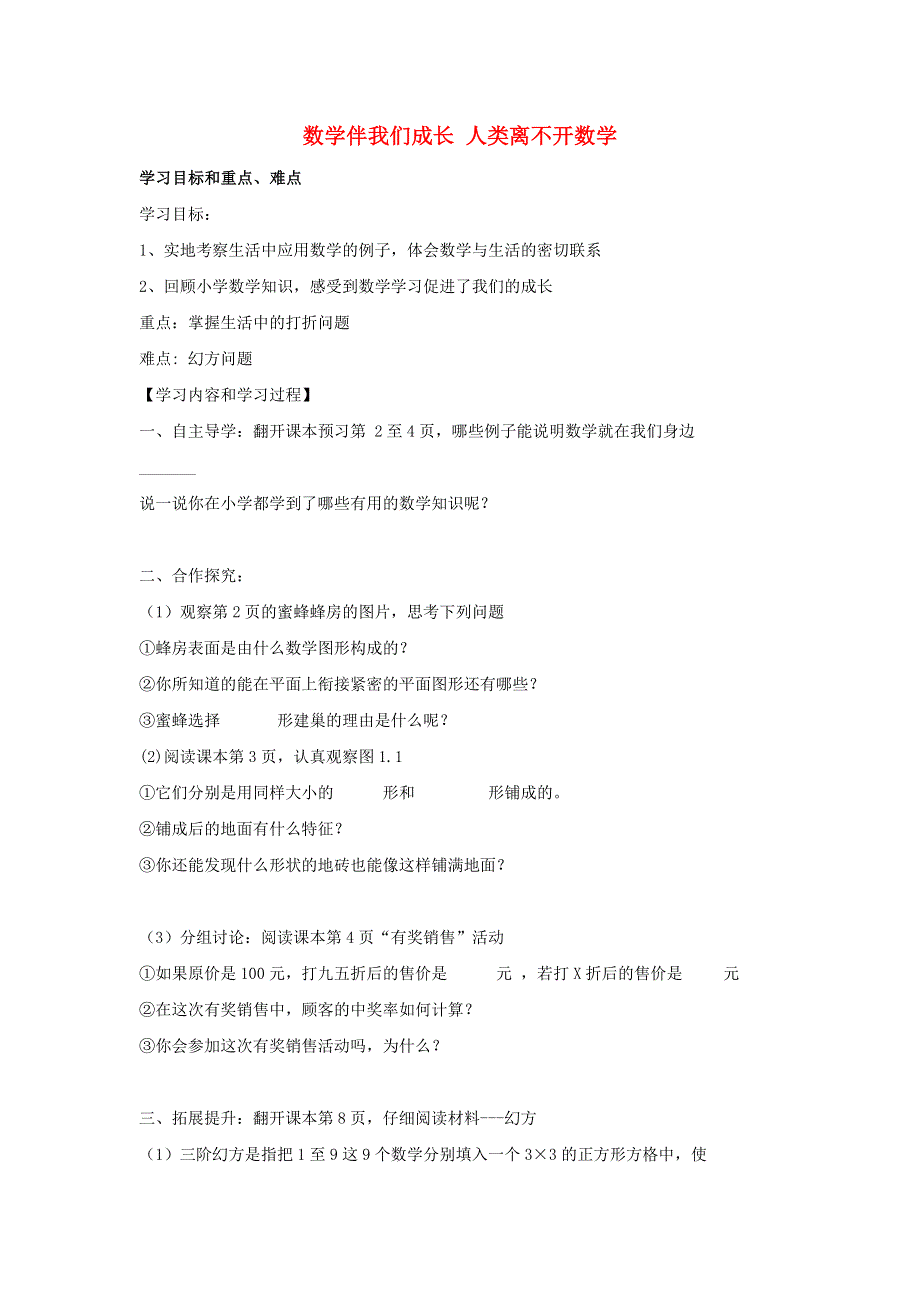 七年级数学上册 第一章 走进数学世界 1 数学伴我们成长 2 人类离不开数学导学案3（无答案）（新版）华东师大版.doc_第1页