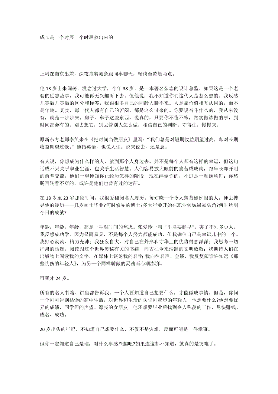 2013学年高一优秀阅读材料之励志篇（一）：成长是一个时辰一个时辰熬出来的.doc_第1页