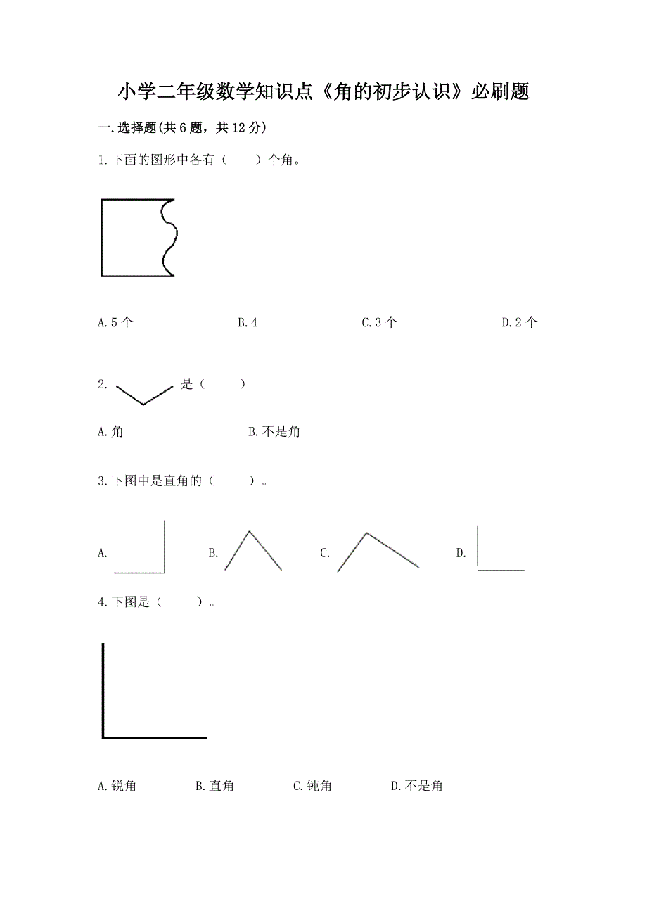 小学二年级数学知识点《角的初步认识》必刷题含完整答案（网校专用）.docx_第1页