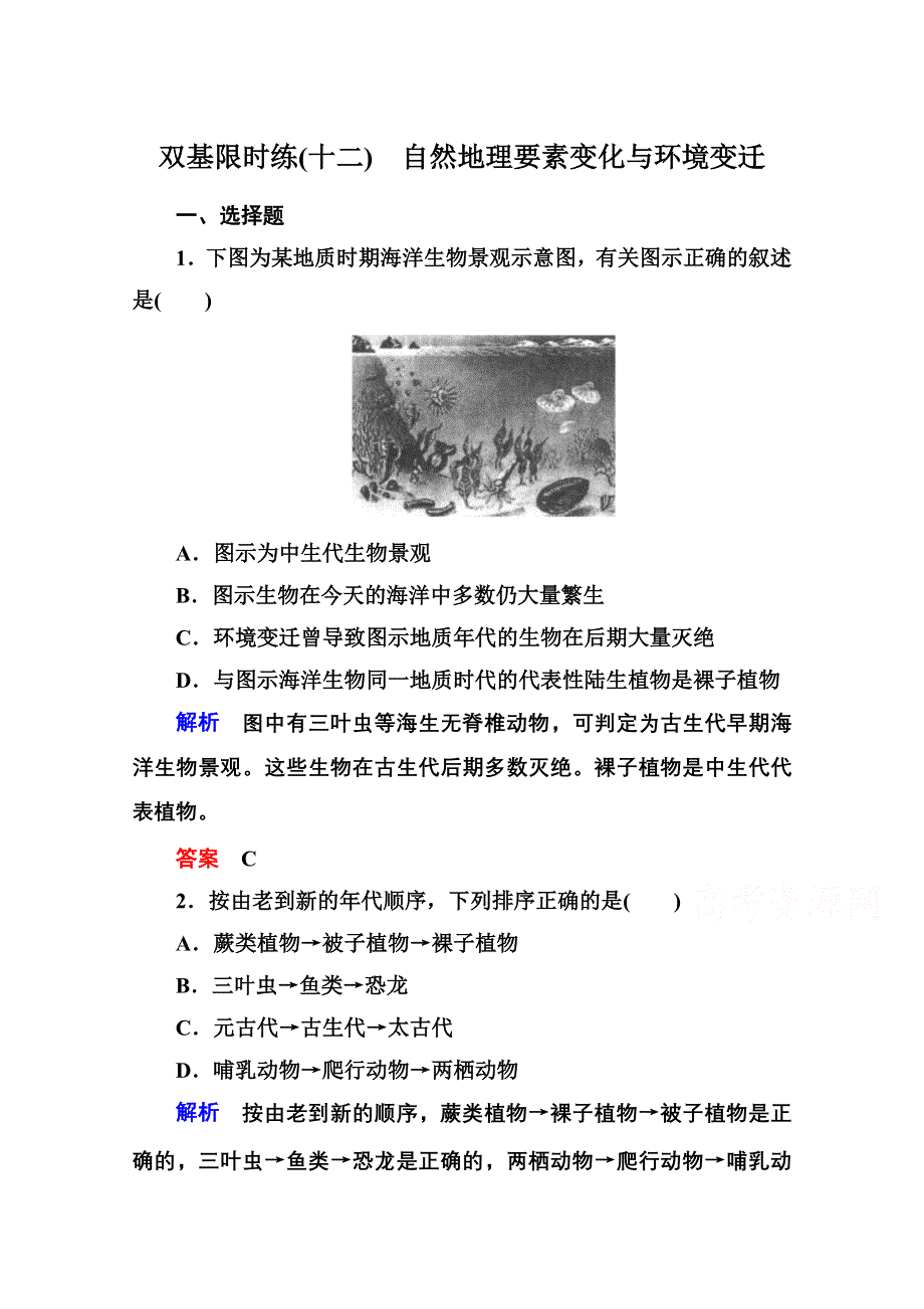 《名师一号》2014-2015学年高中地湘教版必修1 双基限时练12.doc_第1页