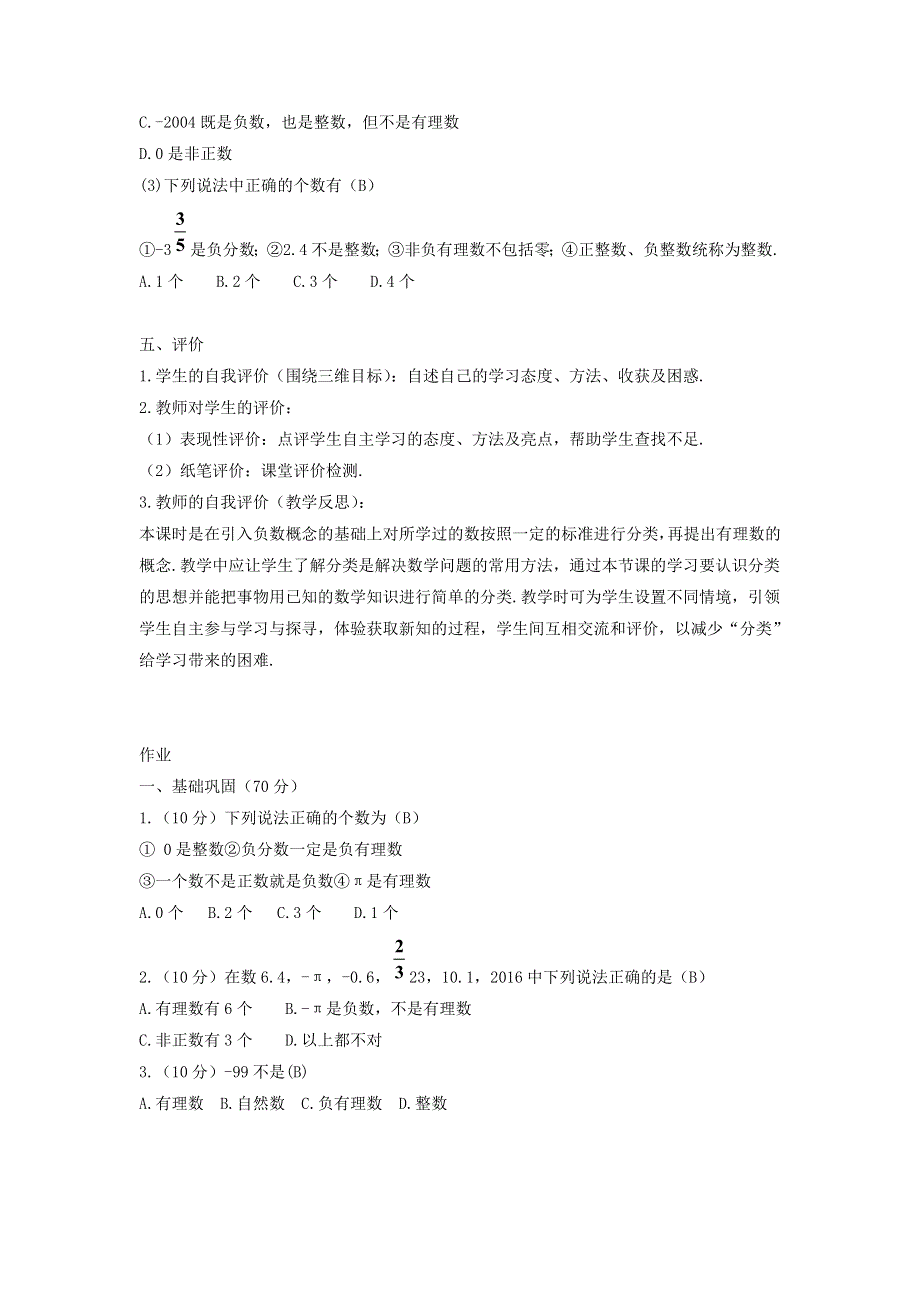 七年级数学上册 第一章 有理数 1.2 有理数 1.2.1 有理数导学案2（无答案）（新版）新人教版.doc_第3页