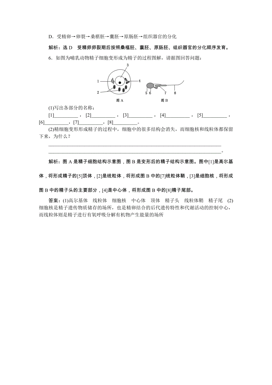 《创新方案》2016年高中生物人教版选修三教师用书 3.1体内受精和早期胚胎发育 课堂练.doc_第2页