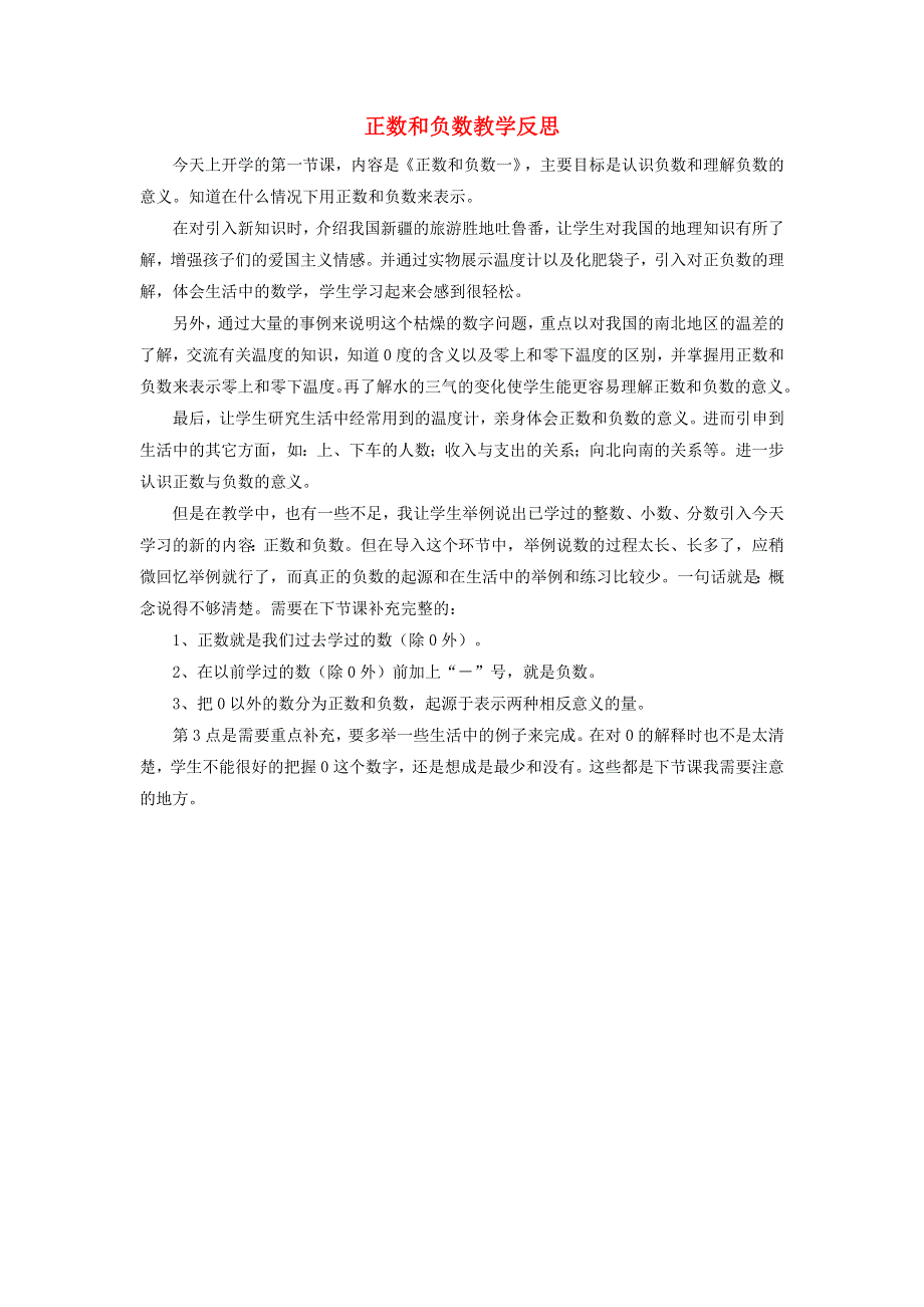 七年级数学上册 第一章 有理数 1.1 正数和负数教学反思（新版）新人教版.doc_第1页