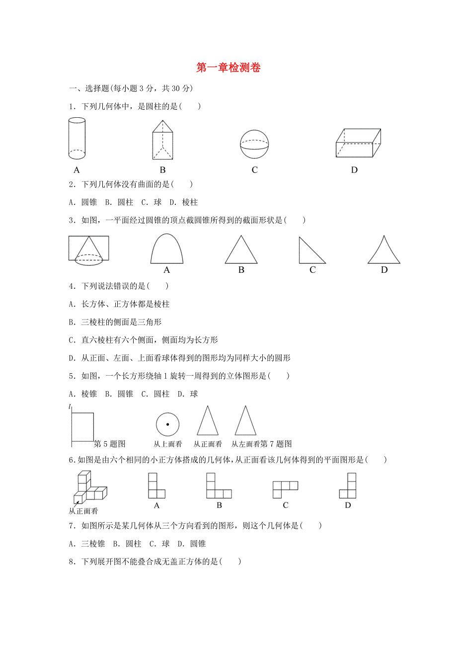 七年级数学上册 第一章 丰富的图形世界检测卷 （新版）北师大版.doc_第1页