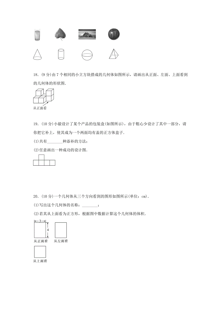 七年级数学上册 第一章 丰富的图形世界检测卷 （新版）北师大版.doc_第3页